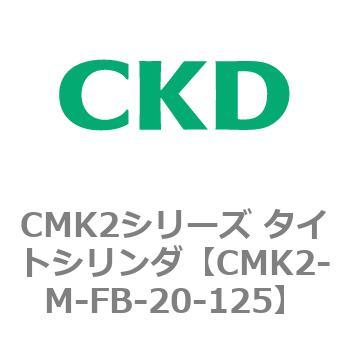 注文コード:82499697 CMK2シリーズ タイトシリンダ(CMK2-M-FA-~) CKD