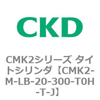注文コード:82502113 CMK2シリーズ タイトシリンダ(CMK2-M-LB-~) CKD