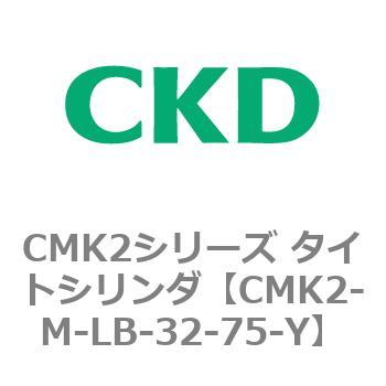 注文コード:82520453 CMK2シリーズ タイトシリンダ(CMK2-M-LB-~) CKD