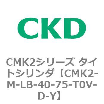 注文コード:82527322 CMK2シリーズ タイトシリンダ(CMK2-M-LB-~) CKD