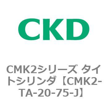 注文コード:82548067 タイトシリンダ CMK2シリーズ 二山クレビス形(CMK2-CB-32~) CKD