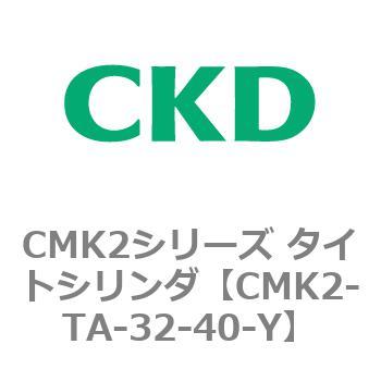 注文コード:82552267 タイトシリンダ CMK2シリーズ 二山クレビス形(CMK2-CB-32~) CKD