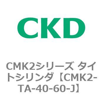 注文コード:82553676 タイトシリンダ CMK2シリーズ 二山クレビス形(CMK2-CB-32~) CKD