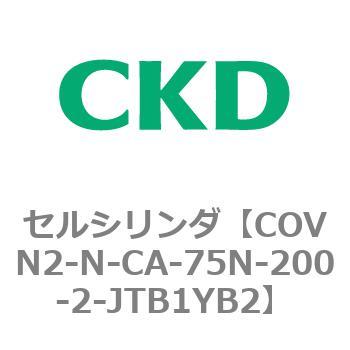 注文コード:82562471 COV※2シリーズ セルシリンダ(COVN2-N-C~) CKD
