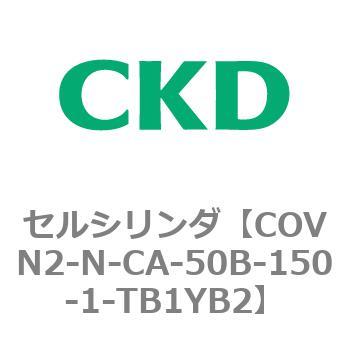 注文コード:82562532 COV※2シリーズ セルシリンダ(COVN2-N-C~) CKD