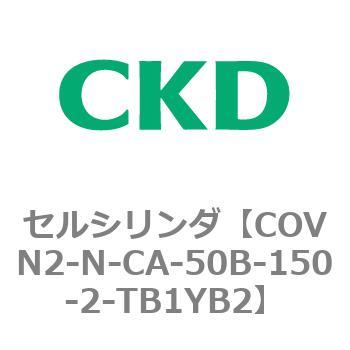 注文コード:82562541 COV※2シリーズ セルシリンダ(COVN2-N-C~) CKD