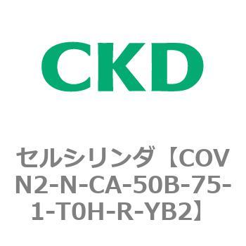 注文コード:82562645 COV※2シリーズ セルシリンダ(COVN2-N-C~) CKD