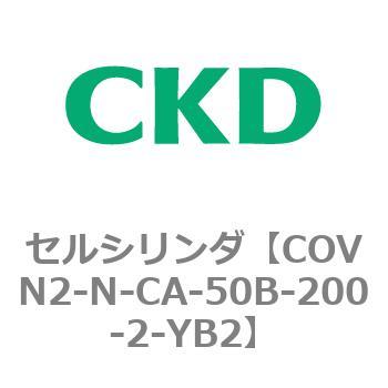 注文コード:82562681 COV※2シリーズ セルシリンダ(COVN2-N-C~) CKD