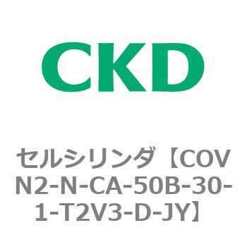 注文コード:82562697 COV※2シリーズ セルシリンダ(COVN2-N-C~) CKD