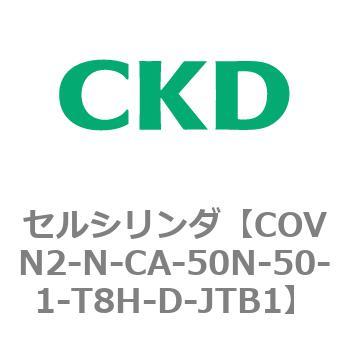 注文コード:82562751 COV※2シリーズ セルシリンダ(COVN2-N-C~) CKD