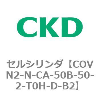 注文コード:82562891 COV※2シリーズ セルシリンダ(COVN2-N-C~) CKD