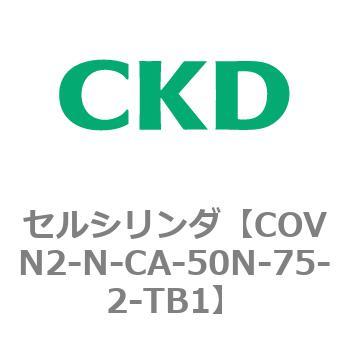 注文コード:82562986 COV※2シリーズ セルシリンダ(COVN2-N-C~) CKD