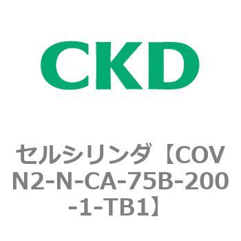 注文コード:82563223 COV※2シリーズ セルシリンダ(COVN2-N-C~) CKD