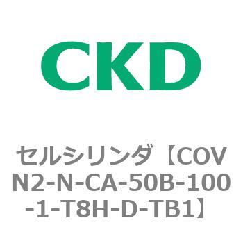 注文コード:82563327 COV※2シリーズ セルシリンダ(COVN2-N-C~) CKD