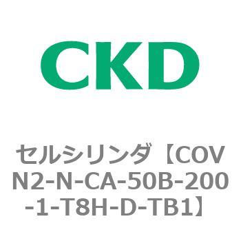 注文コード:82563345 COV※2シリーズ セルシリンダ(COVN2-N-C~) CKD