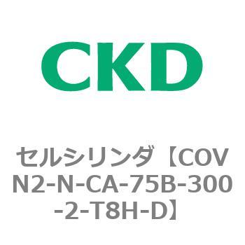 注文コード:82563372 COV※2シリーズ セルシリンダ(COVN2-N-C~) CKD