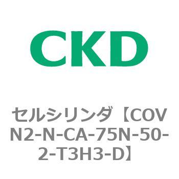 注文コード:82563381 COV※2シリーズ セルシリンダ(COVN2-N-C~) CKD