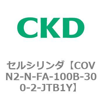 注文コード:82563467 COV※2シリーズ セルシリンダ(COVN2-N-C~) CKD