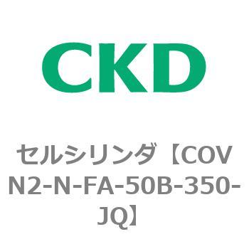注文コード:82563485 COV※2シリーズ セルシリンダ(COVN2-N-C~) CKD