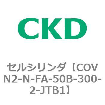 注文コード:82563564 COV※2シリーズ セルシリンダ(COVN2-N-C~) CKD