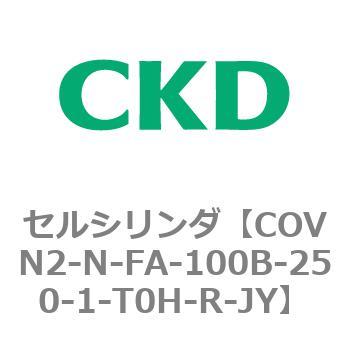 注文コード:82563643 COV※2シリーズ セルシリンダ(COVN2-N-C~) CKD