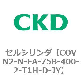 注文コード:82563713 COV※2シリーズ セルシリンダ(COVN2-N-C~) CKD