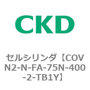 注文コード:82563871 COV※2シリーズ セルシリンダ(COVN2-N-C~) CKD
