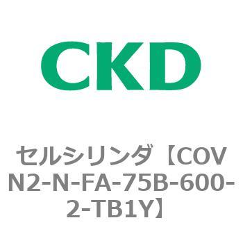 注文コード:82564151 COV※2シリーズ セルシリンダ(COVN2-N-C~) CKD