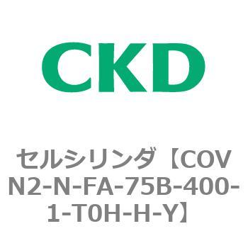 注文コード:82564167 COV※2シリーズ セルシリンダ(COVN2-N-C~) CKD