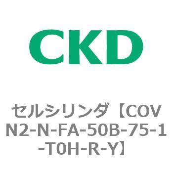 注文コード:82564307 COV※2シリーズ セルシリンダ(COVN2-N-C~) CKD