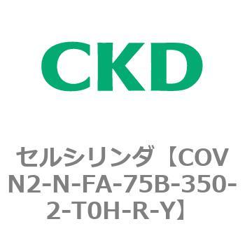 注文コード:82564404 COV※2シリーズ セルシリンダ(COVN2-N-C~) CKD