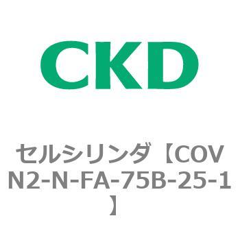 注文コード:82564623 COV※2シリーズ セルシリンダ(COVN2-N-C~) CKD