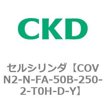 注文コード:82564666 COV※2シリーズ セルシリンダ(COVN2-N-C~) CKD
