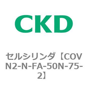 注文コード:82564867 COV※2シリーズ セルシリンダ(COVN2-N-C~) CKD