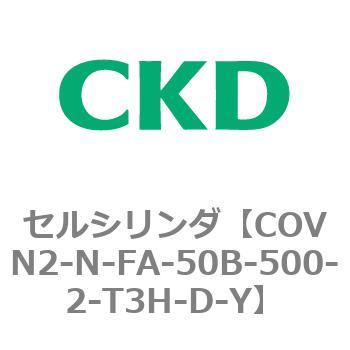 注文コード:82564903 COV※2シリーズ セルシリンダ(COVN2-N-C~) CKD