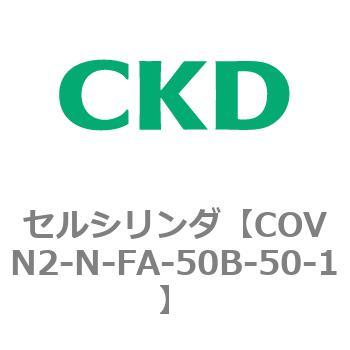 注文コード:82564955 COV※2シリーズ セルシリンダ(COVN2-N-C~) CKD