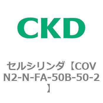 注文コード:82564964 COV※2シリーズ セルシリンダ(COVN2-N-C~) CKD