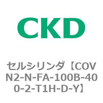 注文コード:82565305 COV※2シリーズ セルシリンダ(COVN2-N-C~) CKD