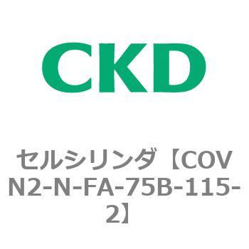 注文コード:82565393 COV※2シリーズ セルシリンダ(COVN2-N-C~) CKD