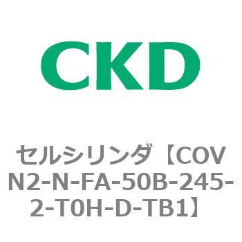 注文コード:82565497 COV※2シリーズ セルシリンダ(COVN2-N-C~) CKD