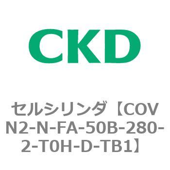 注文コード:82565576 COV※2シリーズ セルシリンダ(COVN2-N-C~) CKD