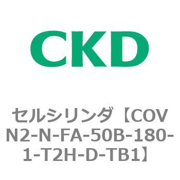 注文コード:82565673 COV※2シリーズ セルシリンダ(COVN2-N-C~) CKD