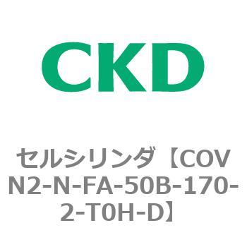 注文コード:82565691 COV※2シリーズ セルシリンダ(COVN2-N-C~) CKD