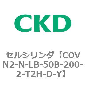 注文コード:82566111 COV※2シリーズ セルシリンダ(COVN2-N-C~) CKD
