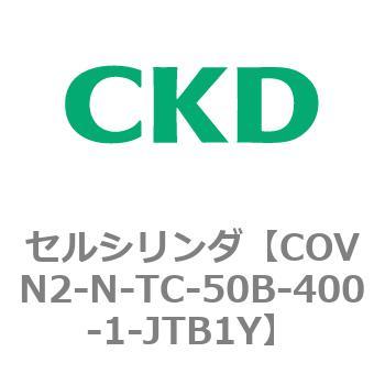 注文コード:82566522 COV※2シリーズ セルシリンダ(COVN2-N-C~) CKD