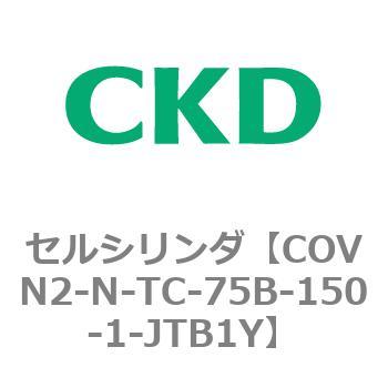注文コード:82566592 COV※2シリーズ セルシリンダ(COVN2-N-C~) CKD