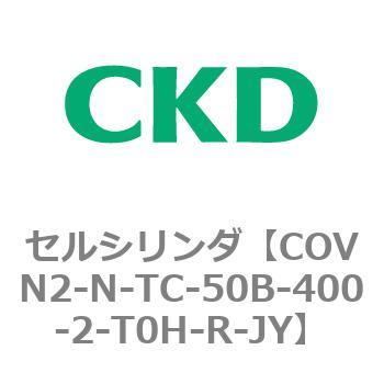 注文コード:82566617 COV※2シリーズ セルシリンダ(COVN2-N-C~) CKD
