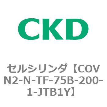 注文コード:82566626 COV※2シリーズ セルシリンダ(COVN2-N-C~) CKD