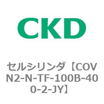 注文コード:82566881 COV※2シリーズ セルシリンダ(COVN2-N-C~) CKD