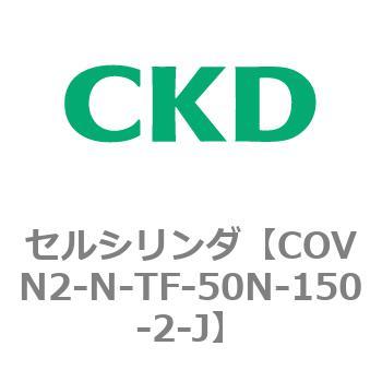 注文コード:82566976 COV※2シリーズ セルシリンダ(COVN2-N-C~) CKD